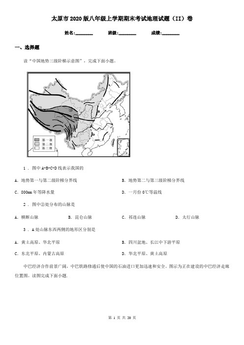 太原市2020版八年级上学期期末考试地理试题(II)卷