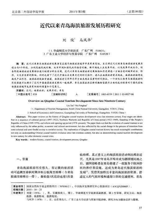 近代以来青岛海滨旅游发展历程研究