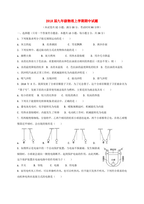 2018届九年级物理上学期期中试题新人教版及答案