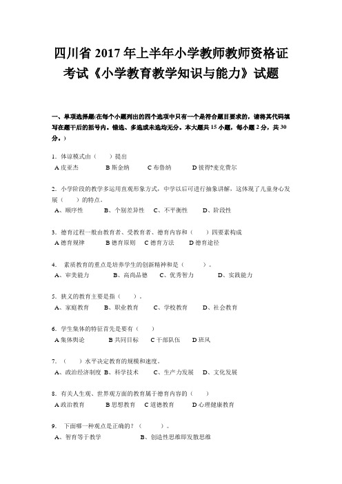 四川省2017年上半年小学教师教师资格证考试《小学教育教学知识与能力》试题