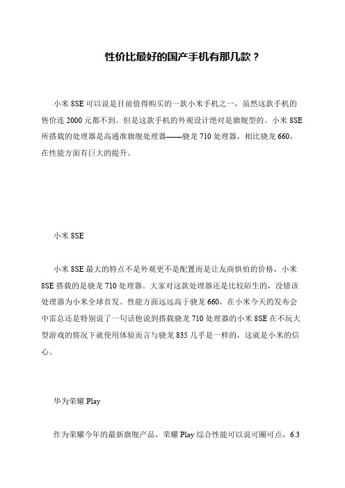 性价比最好的国产手机有那几款？