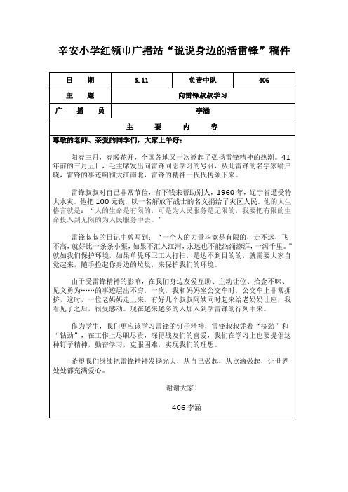 “说说身边的活雷锋”广播稿