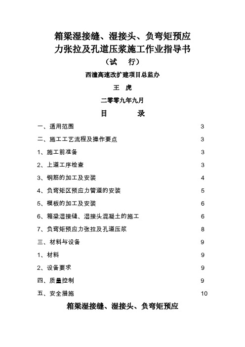 m箱梁湿接缝、湿接头、负弯矩预应力张拉及孔道压浆施工作业指导书精品文档9页