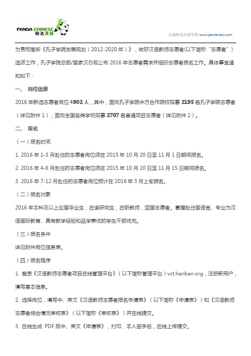 国家汉办关于组织2016年汉语教师志愿者报名的通知