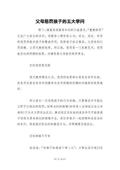 父母惩罚孩子的五大学问_六年级作文
