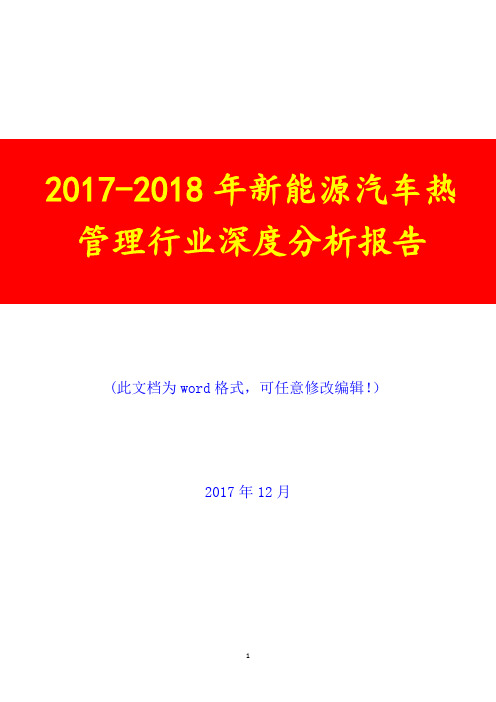 2017-2018年新能源汽车热管理行业深度调研投资展望分析报告