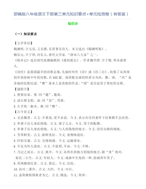 部编版八年级语文下册第三单元知识要点+单元检测卷(有答案)