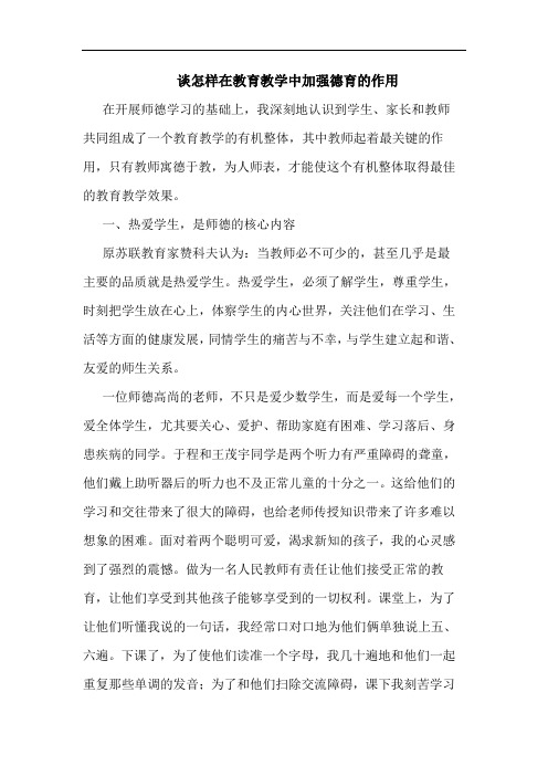 怎样在教育教学中加强德育作用论文