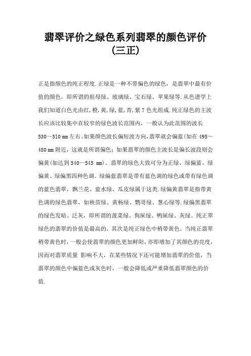 翡翠评价之绿色系列翡翠的颜色评价(三正)(玉器鉴别如何鉴别翡翠)