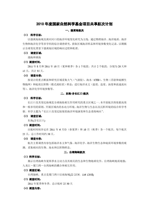 2010年度国家自然科学基金项目共享航次计划