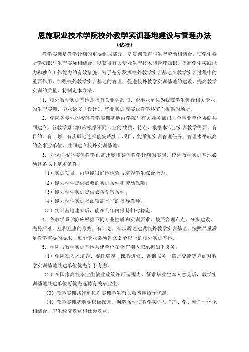 恩施职业技术学院校外教学实训基地建设与管理办法