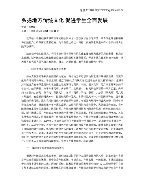 弘扬地方传统文化   促进学生全面发展