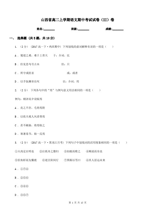 山西省高二上学期语文期中考试试卷(II)卷