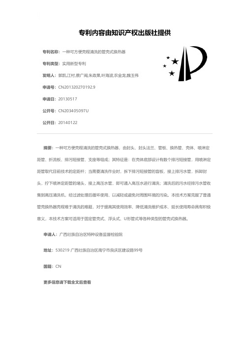 一种可方便壳程清洗的管壳式换热器[实用新型专利]