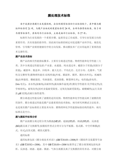 膜处理技术标准