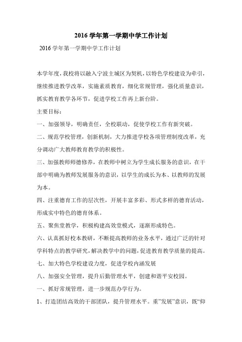 2016学年第一学期中学工作计划