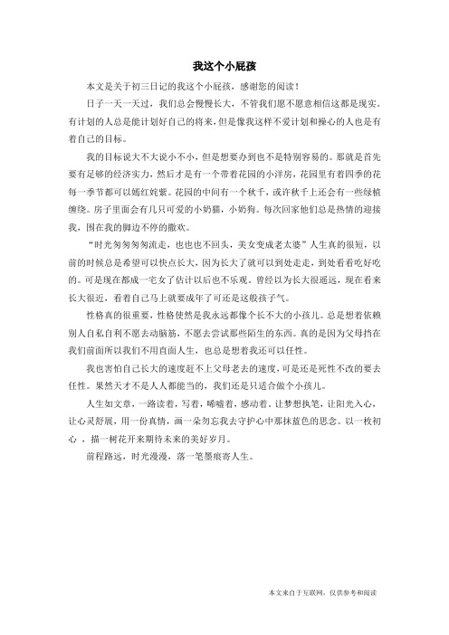 我这个小屁孩_初三日记