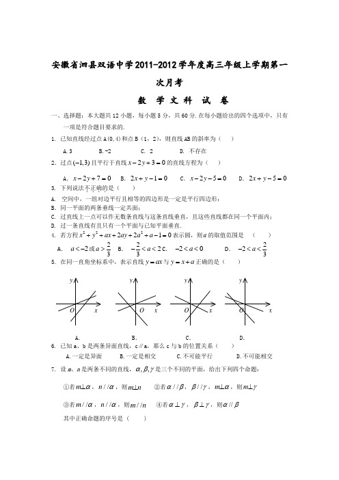 安徽省泗县双语中学2012届高三上学期第一次月考(数学文)