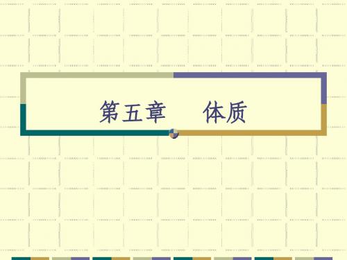 体质