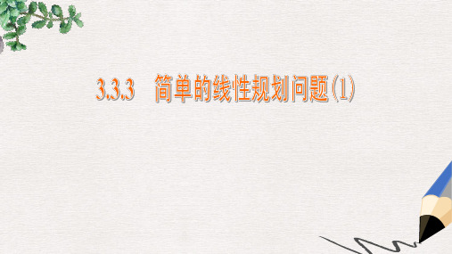 苏教版必修5高中数学3.3.3《简单的线性规划问题》ppt课件1
