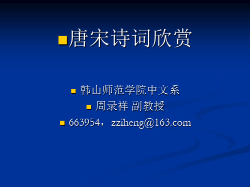 1、唐诗宋词总脉络及诗词基本知识