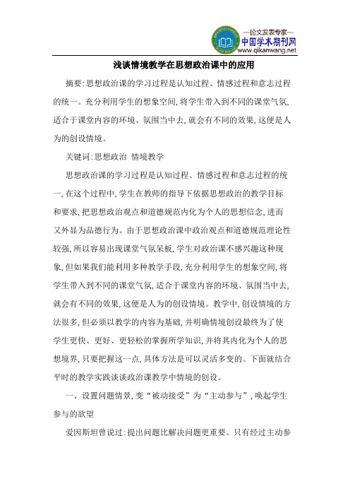 情境教学在思想政治课中的应用