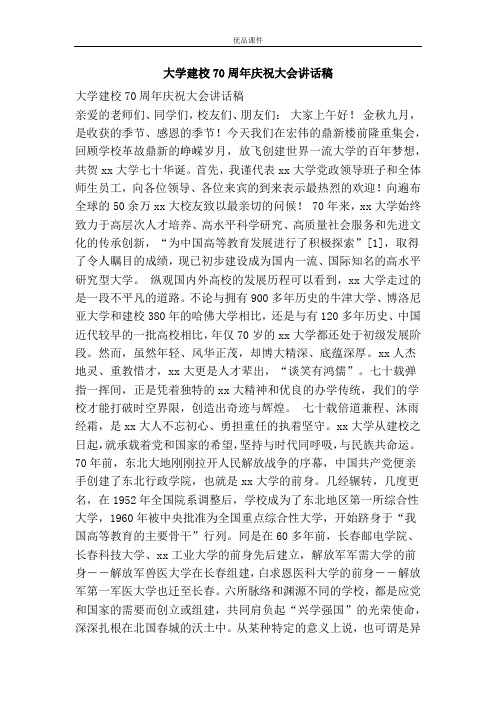 大学建校70周年庆祝大会讲话稿