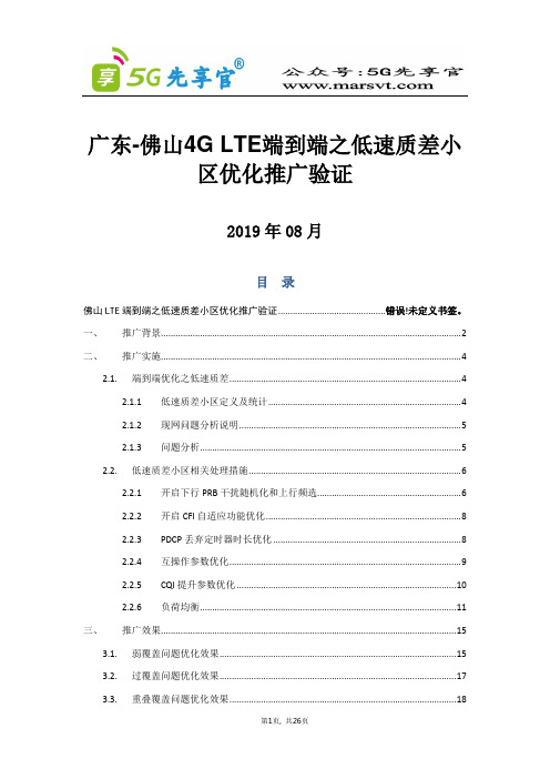 75、广东-佛山LTE端到端之低速质差小区优化推广验证