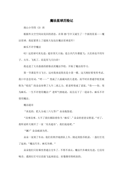 魔法星球历险记_小学四年级作文800字