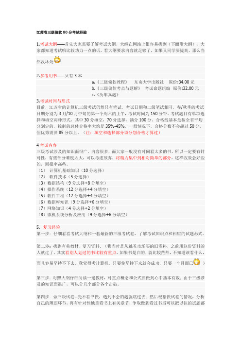 江苏省三级偏软考试经验