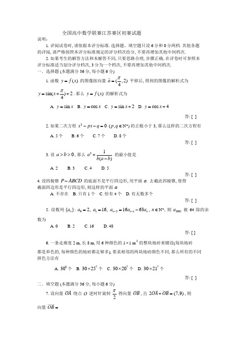 全国高中数学联赛江苏赛区初赛试题
