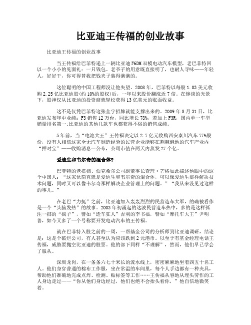 比亚迪王传福的创业故事