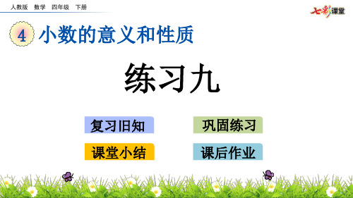 人教版四年级数学下册课件-ppt课件-第4单元-4.4 练习九
