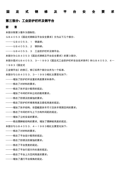 固定式钢梯及平台安全要求(GB4053.3-2009)