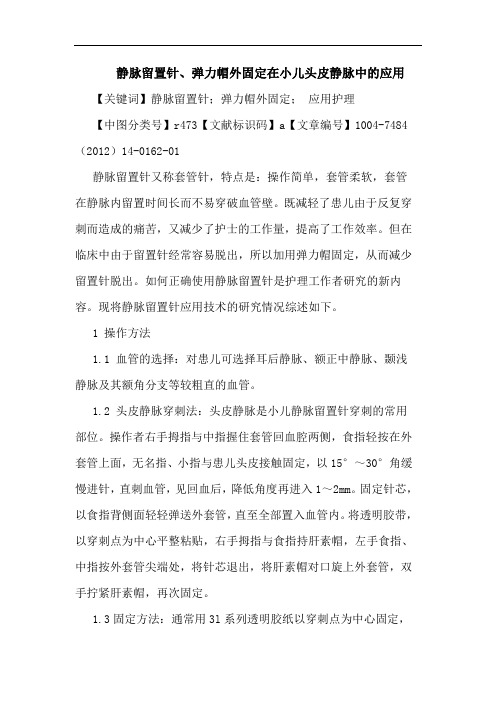 静脉留置针、弹力帽外固定在小儿头皮静脉中的应用