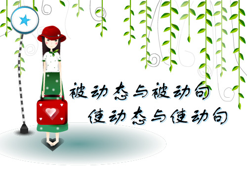 日语被动态主动态(课件)