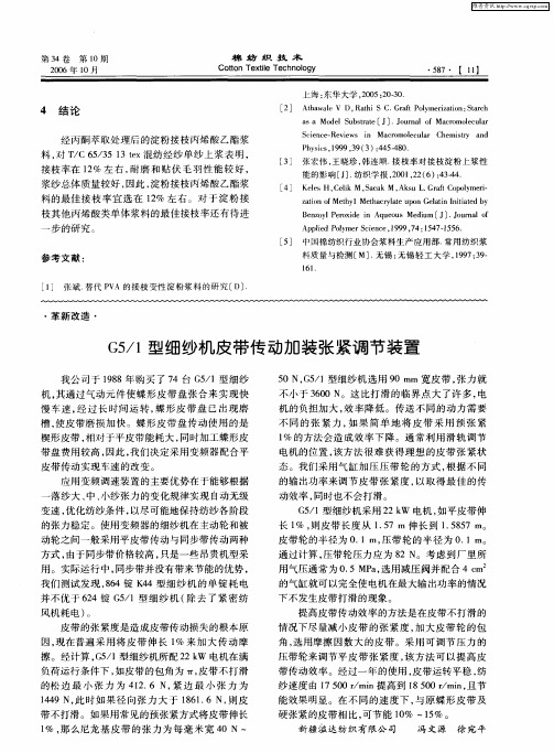 G5／1型细纱机皮带传动加装张紧调节装置