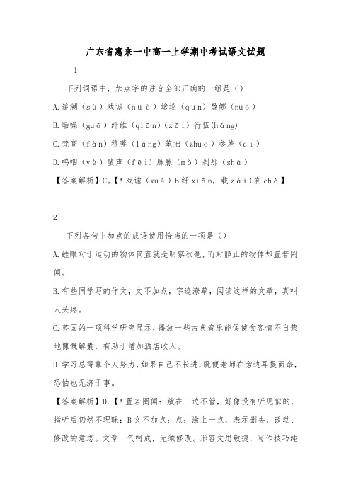广东省惠来一中高一上学期中考试语文试题.doc