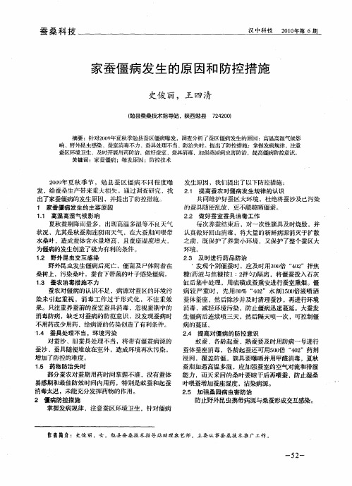 家蚕僵病发生的原因和防控措施