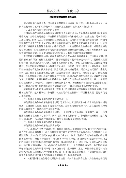 关于关于印发棉花质量检验体制改革方案的通知