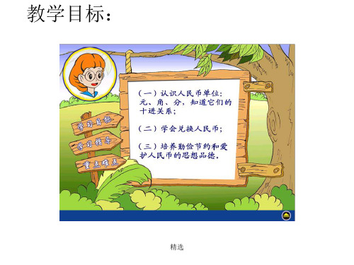 新版小学数学一年级人民币单位的换算学习课件.ppt