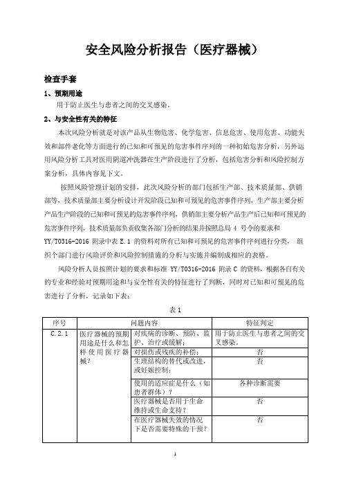 检查手套风险分析报告模版YY0316-2016