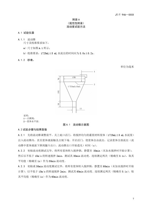公路工程预应力孔道灌浆材料流动度、水泥浆自由泌水率和自由膨胀率试验方法