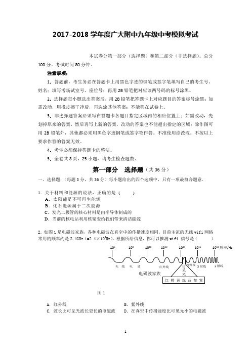 2017-2018学年度广大附中九年级中考模拟考试