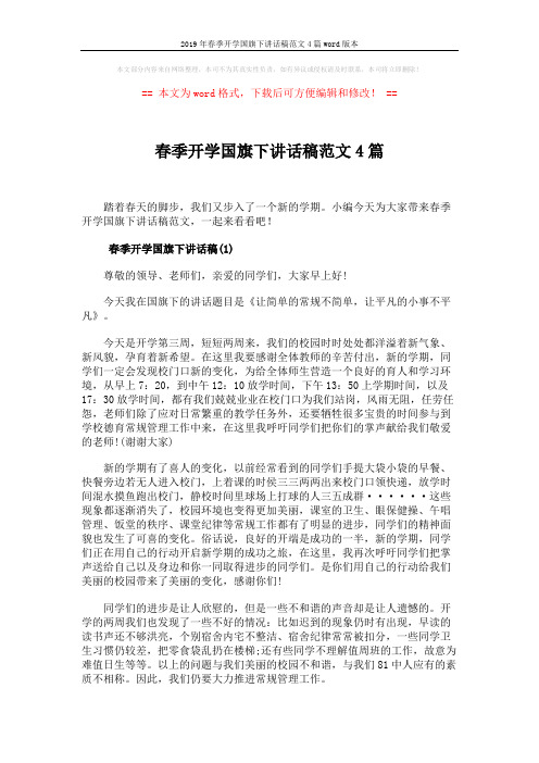 2019年春季开学国旗下讲话稿范文4篇word版本 (4页)