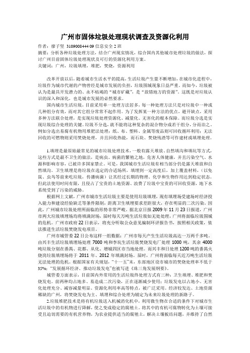 广州市固体垃圾处理现状调查及资源化利用