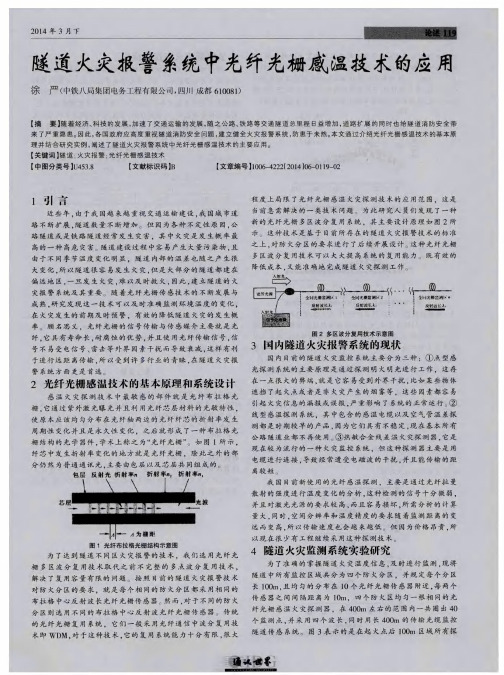 隧道火灾报警系统中光纤光栅感温技术的应用