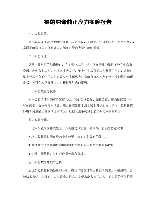 梁的纯弯曲正应力实验报告