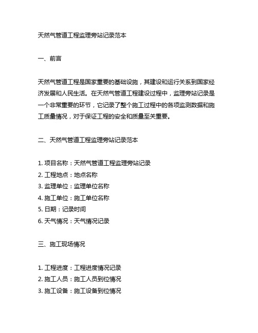 天然气管道工程监理旁站记录范本