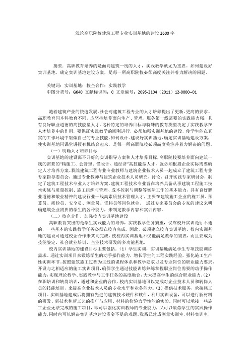浅论高职院校建筑工程专业实训基地的建设2600字